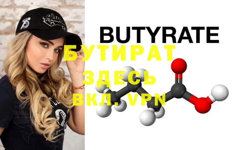 БУТИРАТ Butirat  цены   Дзержинский 